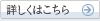 詳しくはこちら 詳しくはこちら