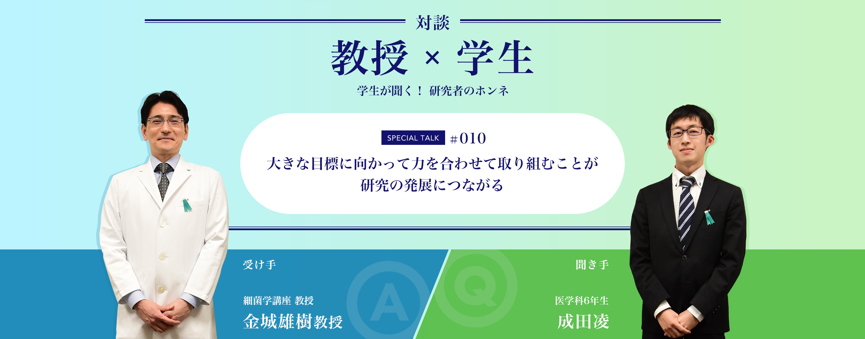 対談教授vs学生学生が聞く！ 研究者のホンネ