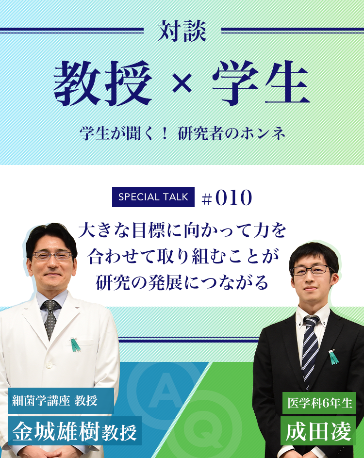 対談教授vs学生学生が聞く！ 研究者のホンネ