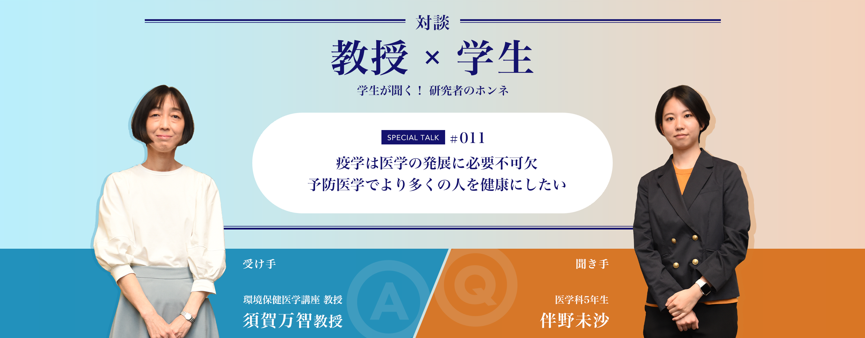 対談教授vs学生学生が聞く！ 研究者のホンネ