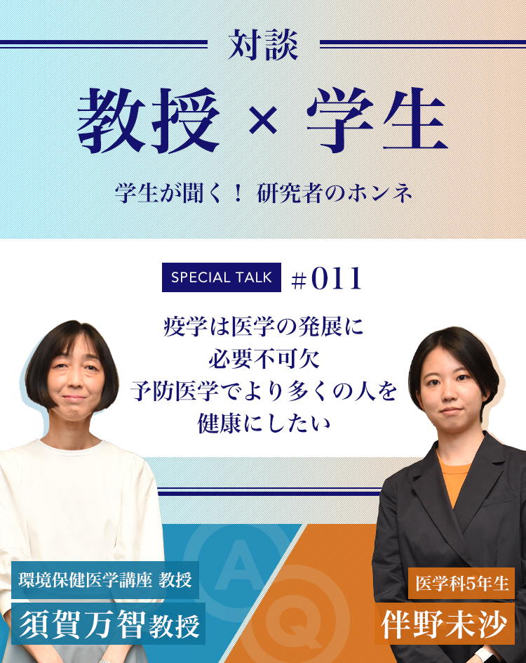 対談教授vs学生学生が聞く！ 研究者のホンネ
