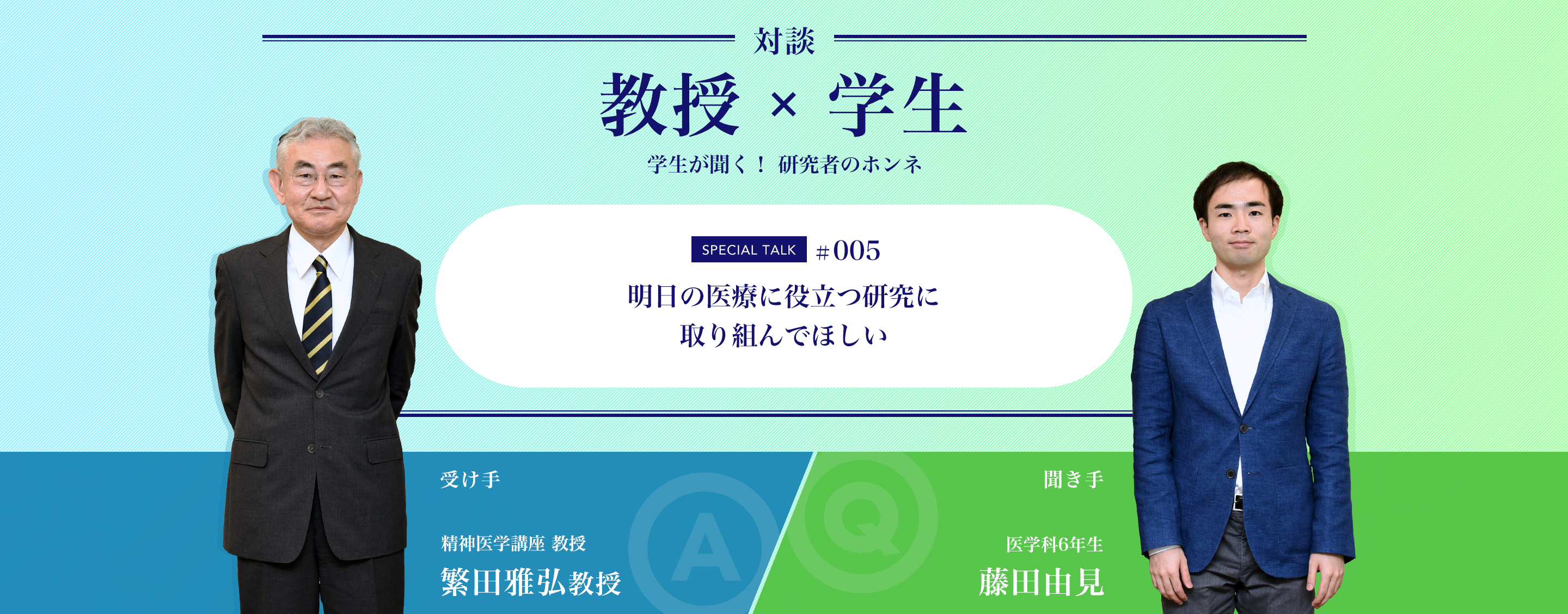 対談教授vs学生学生が聞く！ 研究者のホンネ