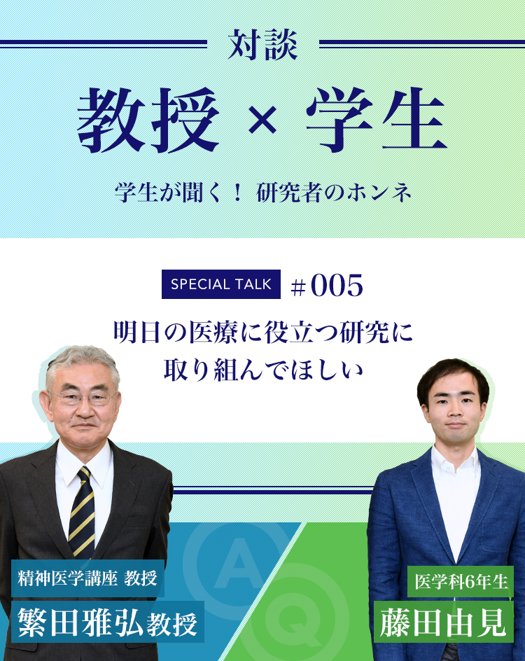 対談教授vs学生学生が聞く！ 研究者のホンネ