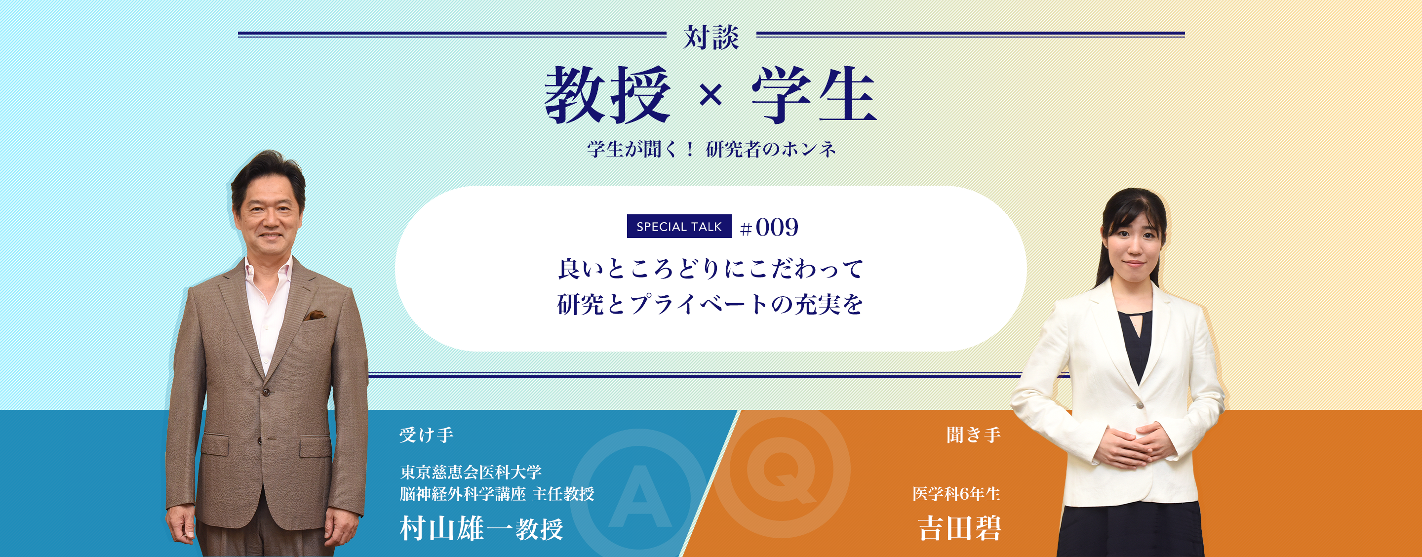 対談教授vs学生学生が聞く！ 研究者のホンネ
