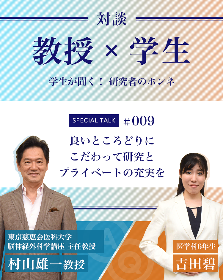 対談教授vs学生学生が聞く！ 研究者のホンネ