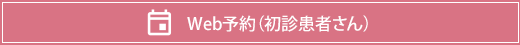 Web予約(初診患者さん)