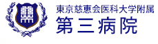 東京慈恵会医科大学附属第三病院