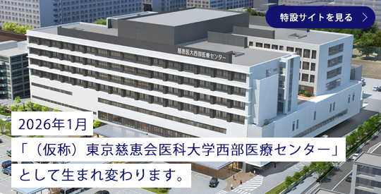 東京慈恵会医科大学西部医療センター