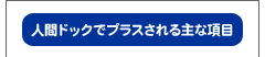 人間ドックでプラスされる主な項目