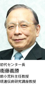 初代センター長衞藤義勝（前小児科主任教授、現遺伝病研究講座教授）