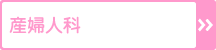 産婦人科