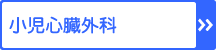 小児心臓外科
