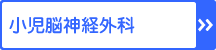 小児脳神経外科