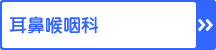 耳鼻喉咽科