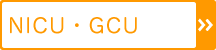 NICU・GCU