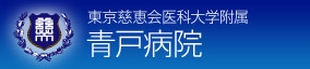 東京慈恵会医科大学附属 青戸病院