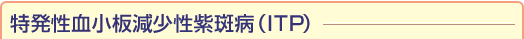 ��ȯ���쾮�ĸ�����������(ITP)