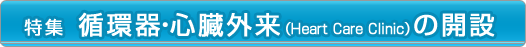 �ý����۴Ĵ��¡�����Heart Care Clinic�ˤγ���