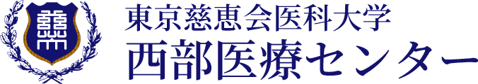 東京慈恵会医科大学 西部医療センタ－