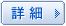 詳細