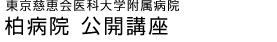 柏病院 公開講座