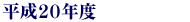 ʿ��20ǯ��