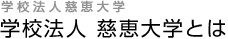 慈恵大学とは