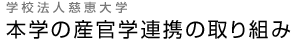 本学の産官学連携の取組み
