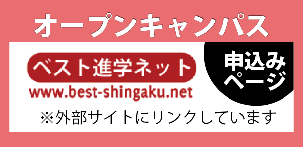 オープンキャンパス 申し込みページ　ベスト進学ネット www.best-shingaku.net