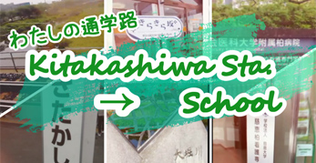 わたしの通学路 Kitakashiwa Sta → School
