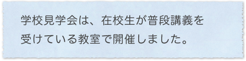 学校見学会は、在校生が普段講義を受けている教室で開催しました。