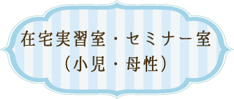 在宅実習室・セミナー室（小児・母性）