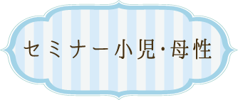 セミナー小児・母性