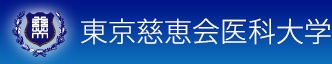 東京慈恵会医科大学