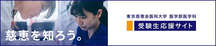 医学部医学科｜東京慈恵会医科大学