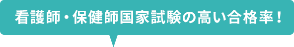 看護師・保健師国家試験合格率100％！
