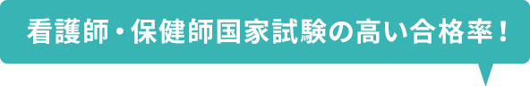 看護師・保健師国家試験合格率100％！