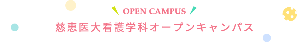 慈恵医大看護学科オープンキャンパス