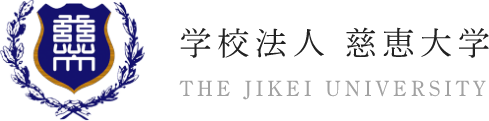 学校法人 慈恵大学 THE JIKEI UNIVERSITY