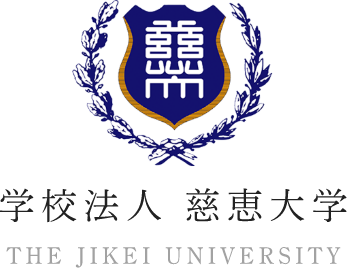 学校法人 慈恵大学 THE JIKEI UNIVERSITY