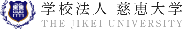 学校法人 慈恵大学 THE JIKEI UNIVERSITY