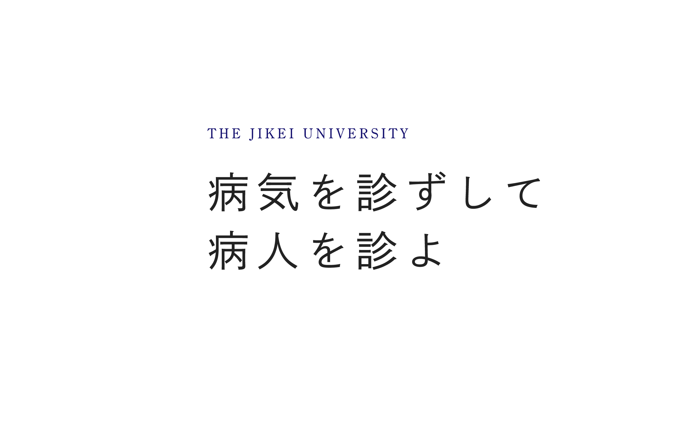 THE JIKEI UNIVERSITY 病気を診ずして病人を診よ