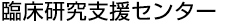 臨床研究支援センター