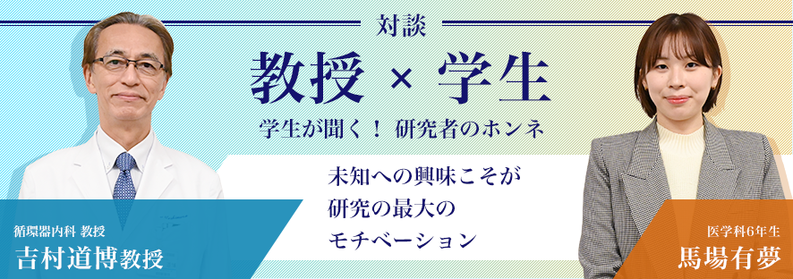 教授×学生 対談