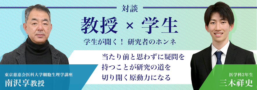 教授×学生 対談