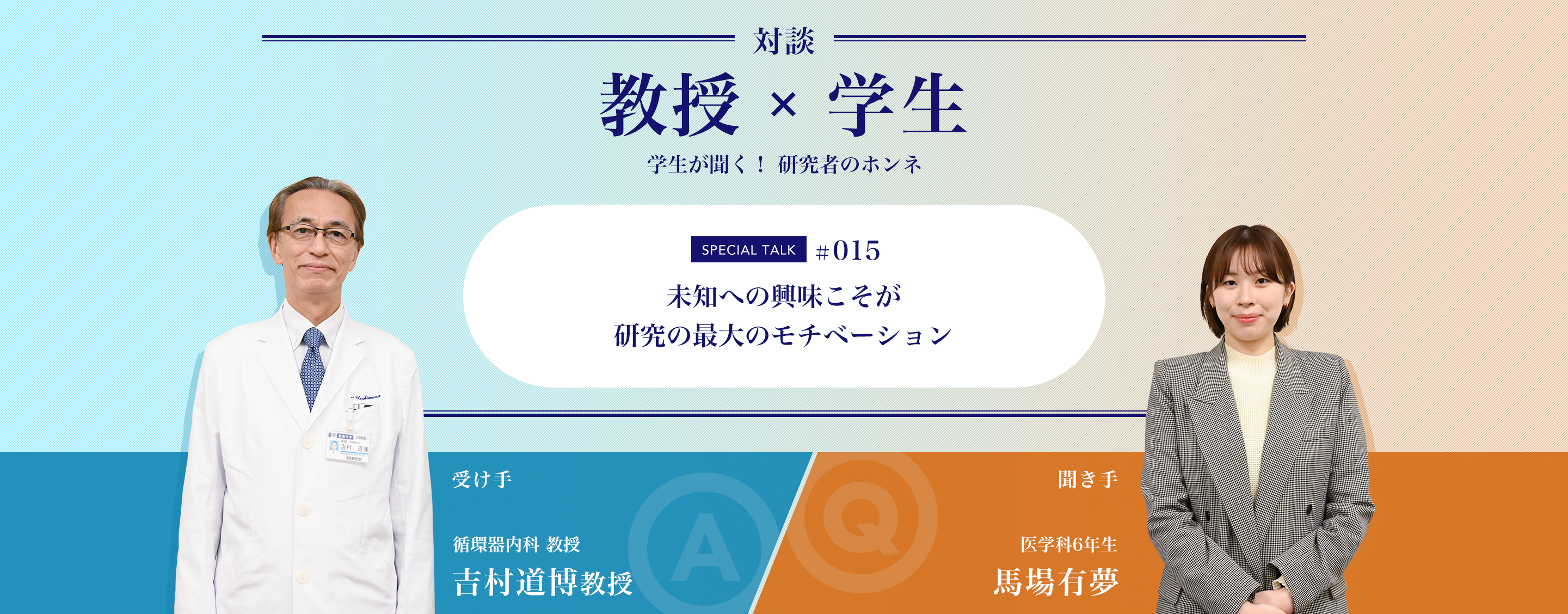 対談教授vs学生学生が聞く！ 研究者のホンネ