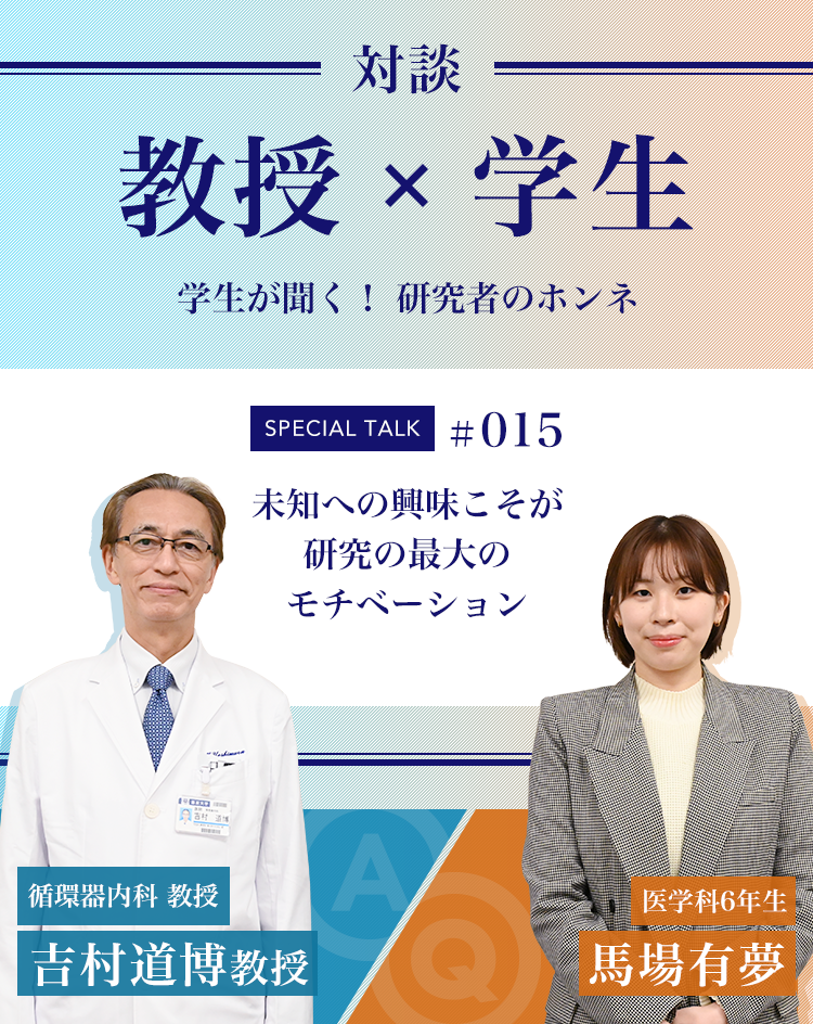 対談教授vs学生学生が聞く！ 研究者のホンネ