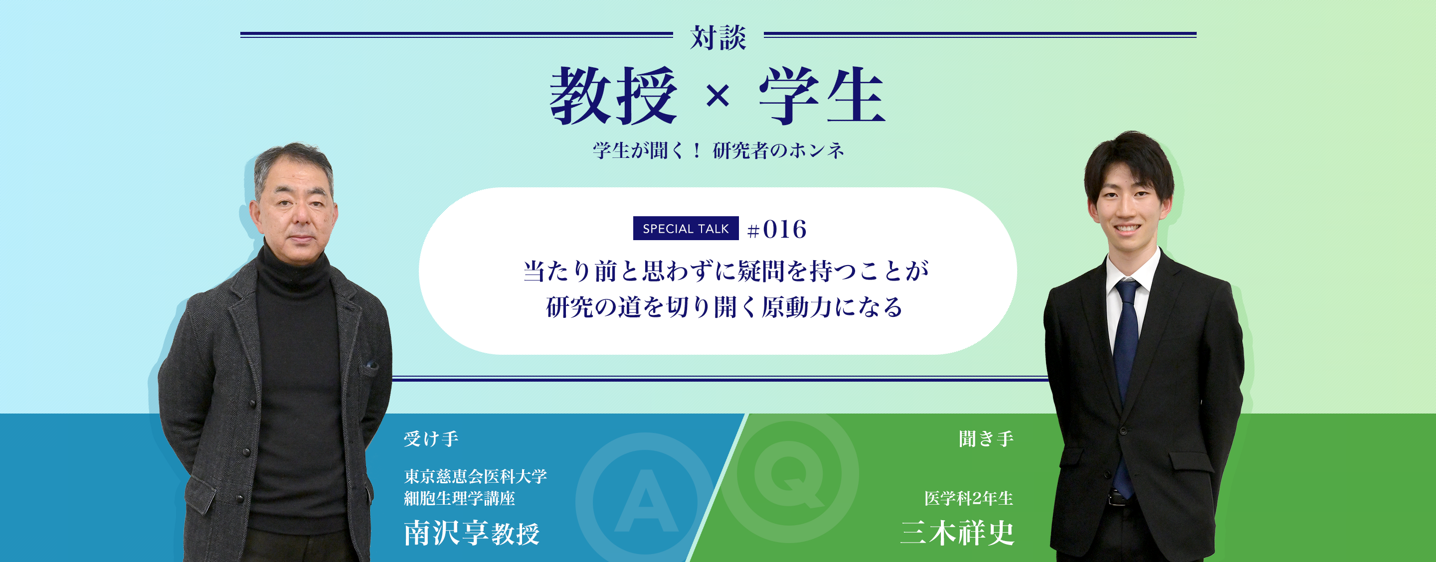 対談教授vs学生学生が聞く！ 研究者のホンネ