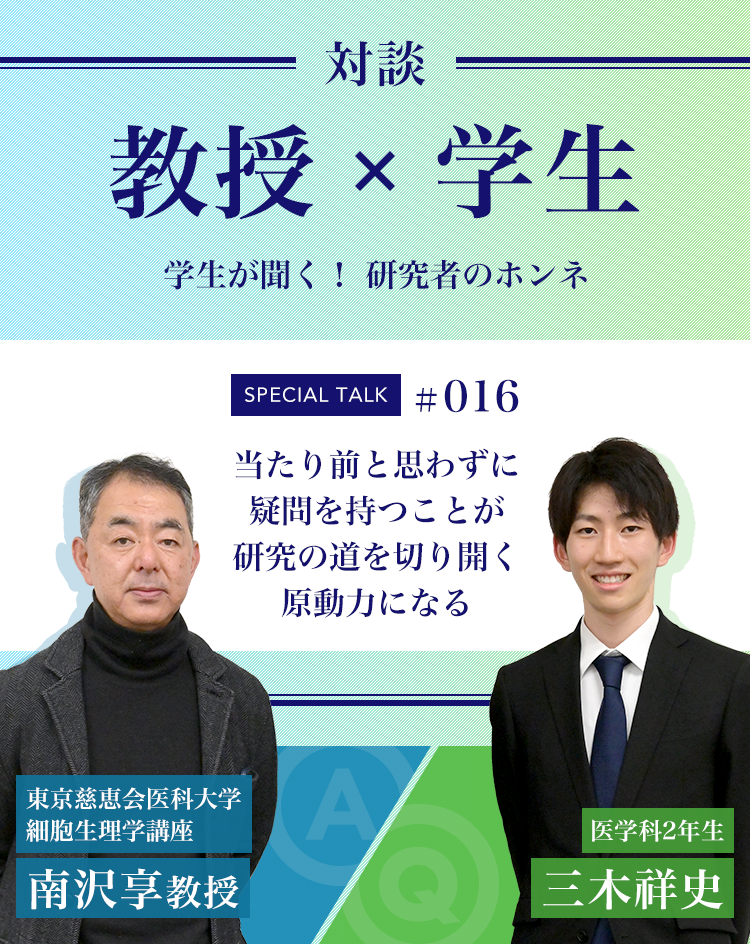 対談教授vs学生学生が聞く！ 研究者のホンネ