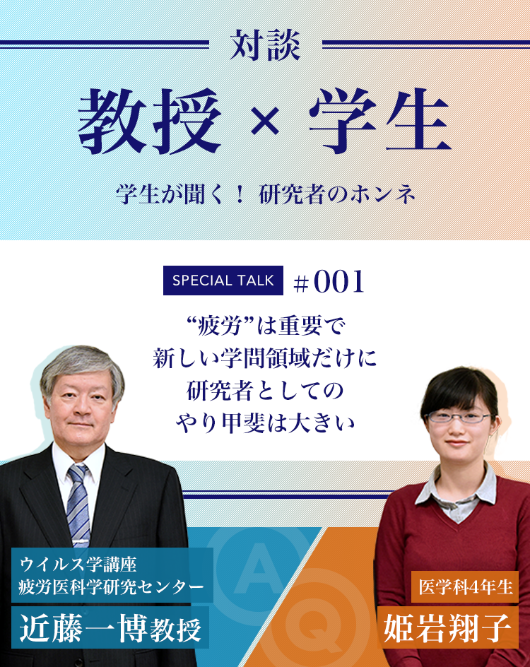 対談教授vs学生学生が聞く！ 研究者のホンネ